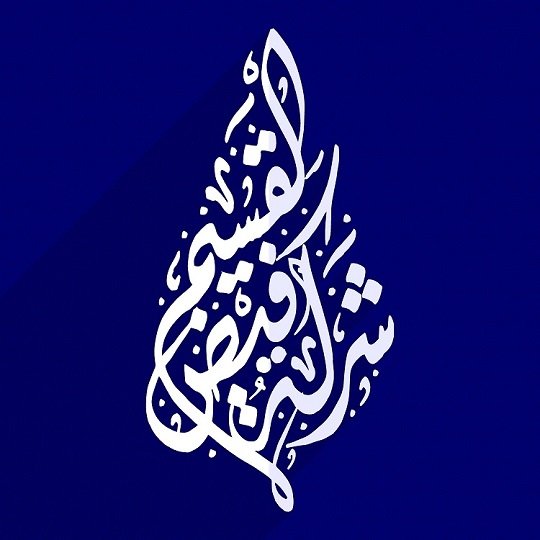 شركة فيض القسيم